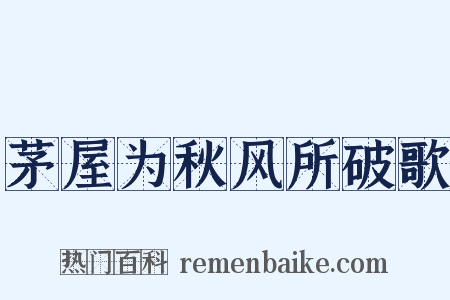 茅屋为秋风所破歌是什么意思的图片